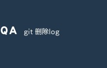 如何删除 Git 中的 log