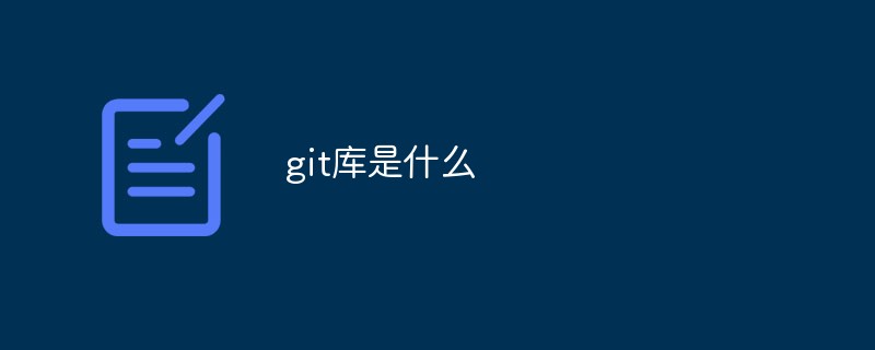 gitライブラリとは何ですか