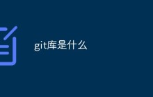 git库是什么