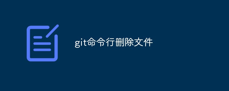 如何使用 Git 命令行删除文件