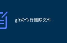 如何使用 Git 命令行删除文件