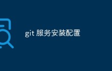 详解Git服务安装和配置的方法及步骤
