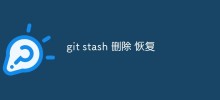 如何使用Git Stash進行暫存