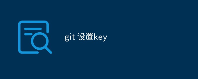 Expliquer comment configurer la clé SSH sur Git