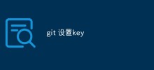 講解如何在Git上設定SSH Key