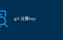 讲解如何在Git上设置SSH Key