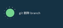如何在Git中刪除一個分支