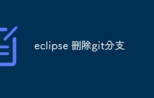 eclipse中怎么删除Git分支