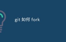 git 如何 fork