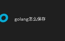 聊聊使用Golang保存数据的不同方法