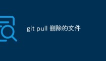 如何处理“git pull”命令删除的文件