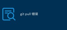 一般的な Git プル エラーとその解決策の概要と分析
