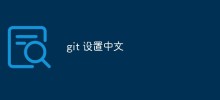 Git 中如何設定中文字元集
