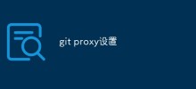 如何在Git中設定代理來解決網路問題