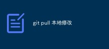 如何在 Git Pull 時保留本地修改