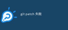 Gitパッチが失敗する原因と解決策を詳しく解説