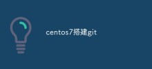 如何在CentOS 7上建置Git
