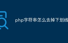 php字符串怎么去掉下划线