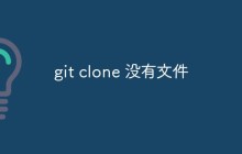 git clone操作出现“没有文件”怎么解决？方案浅析