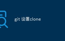 浅析git设置clone的4个步骤