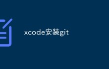 详解xCode中怎么安装和配置git