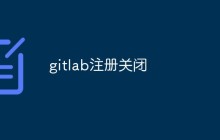 为什么关闭Gitlab账号？怎么关闭？