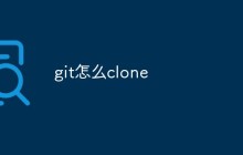 一文讲解Git如何进行clone