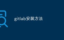 深析如何安装GitLab