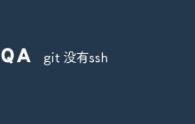 git 没有ssh怎么解决