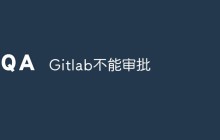 分析和解决Gitlab不能审批问题