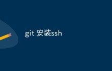 怎么安装Git并配置SSH？（教程）