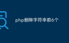 php怎么删除字符串前6个字符