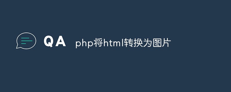 如何使用PHP将HTML页面转换成图片