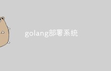为何需要Golang部署系统