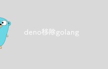 deno移除golang是什么情况