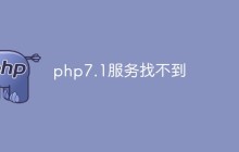深入探讨php7.1服务找不到的问题