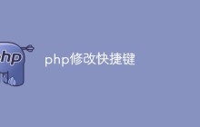 如何在不同的编辑器中修改PHP的快捷键