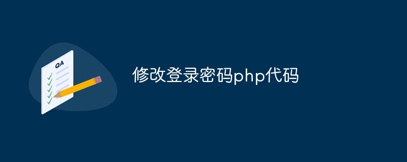 Comment implémenter la fonction de changement du mot de passe de connexion en php ? (exemple de code)