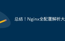 总结！Nginx全配置解析大全