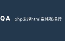 php如何去掉html空格和换行