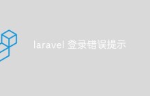 聊聊laravel中登录错误提示的更改和自定义方法