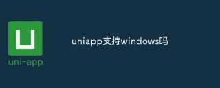 浅析uniapp支不支持Windows