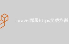 详解使用Laravel部署HTTPS负载均衡的方法