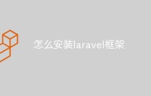 怎么安装laravel框架？步骤详解
