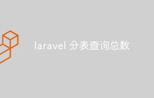 laravel怎么实现分表查询总数的功能