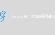浅析laravel每个页面都需要路由定义一个路由吗