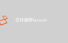 如何在不影响其它项目的情况下完全删除Laravel
