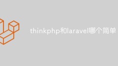 框架对比:thinkphp和laravel哪个简单