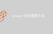 laravel怎么实现定时调用方法功能
