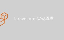 详解laravel中orm的实现原理